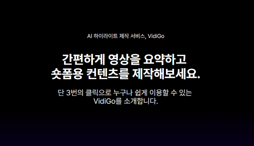 [비디고 (VidiGo)] - AI툴 정보 | 오픈애즈