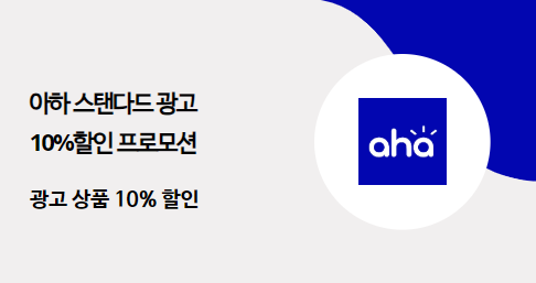 [아하 스탠다드 광고 10%할인 프로모션] – 마케팅 혜택 정보 | 오픈애즈