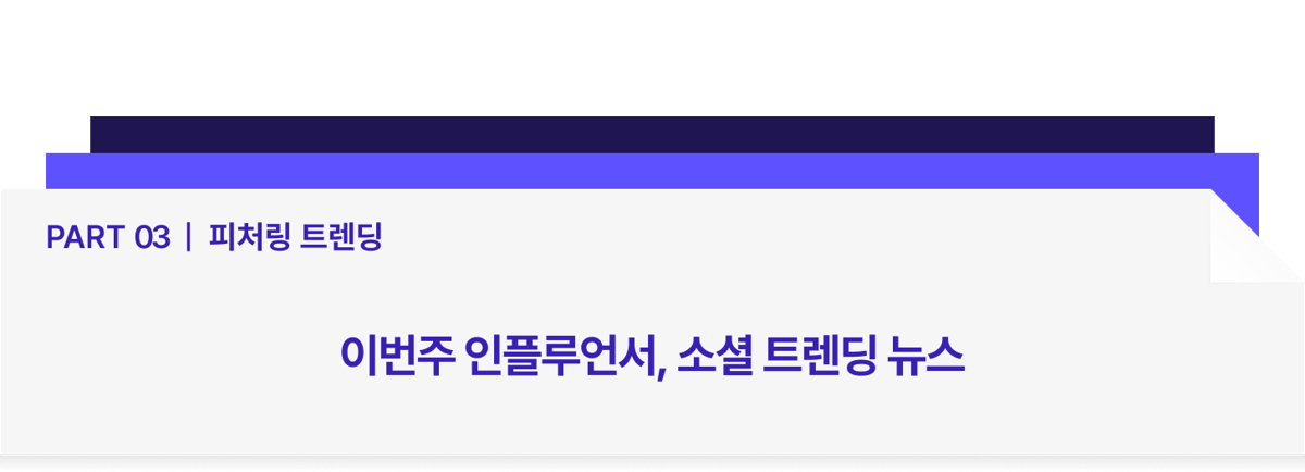 Part 03 _ 피처링 트렌딩-Aug-22-2025-12-29-38-4567-AM