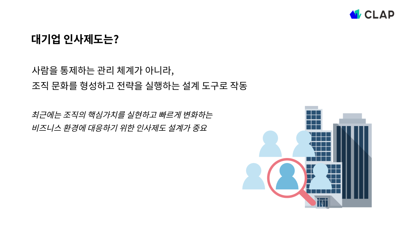 대기업 인사제도는?