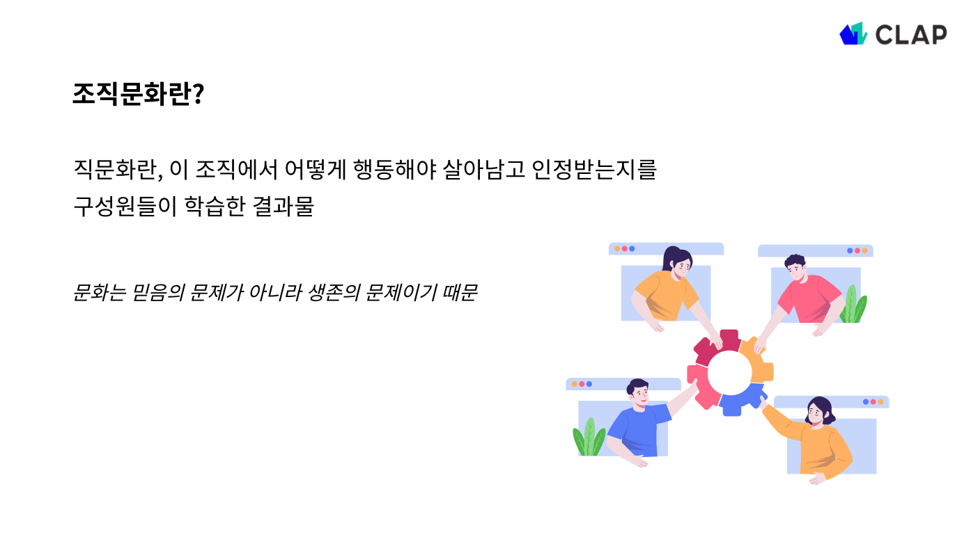 조직문화란?