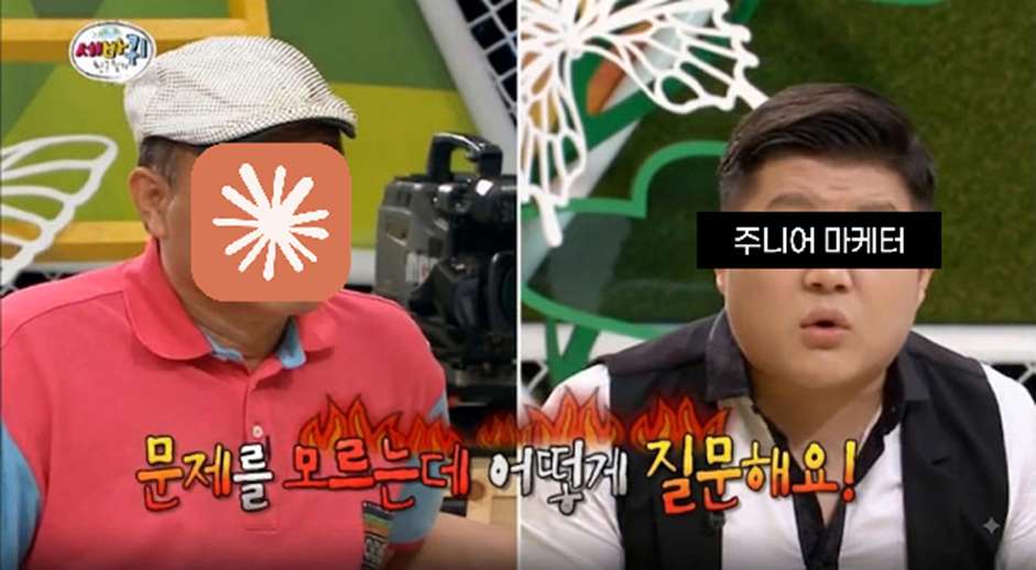 주니어 마케터, 질문의 어려움