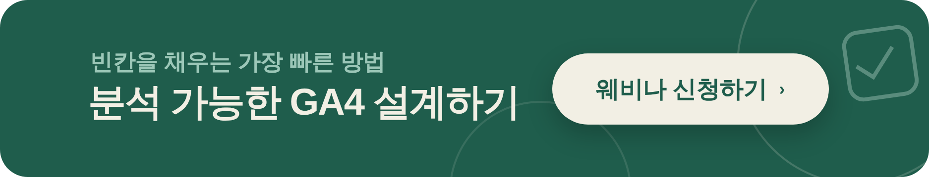 분석 가능한 GA4 설계하기 - 웨비나 신청하기