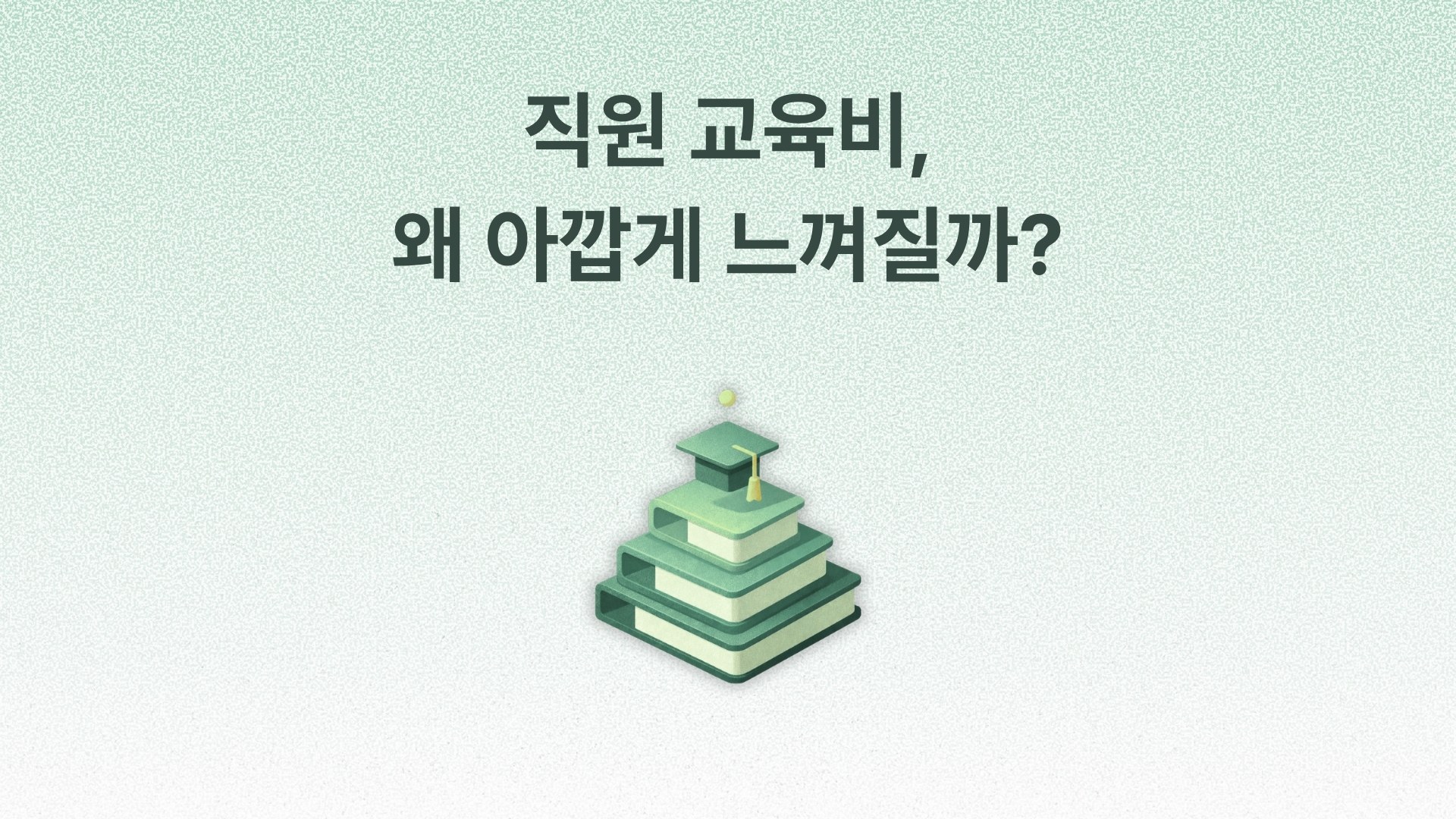 직원 교육비가 아까운 상황을 피하는 방법