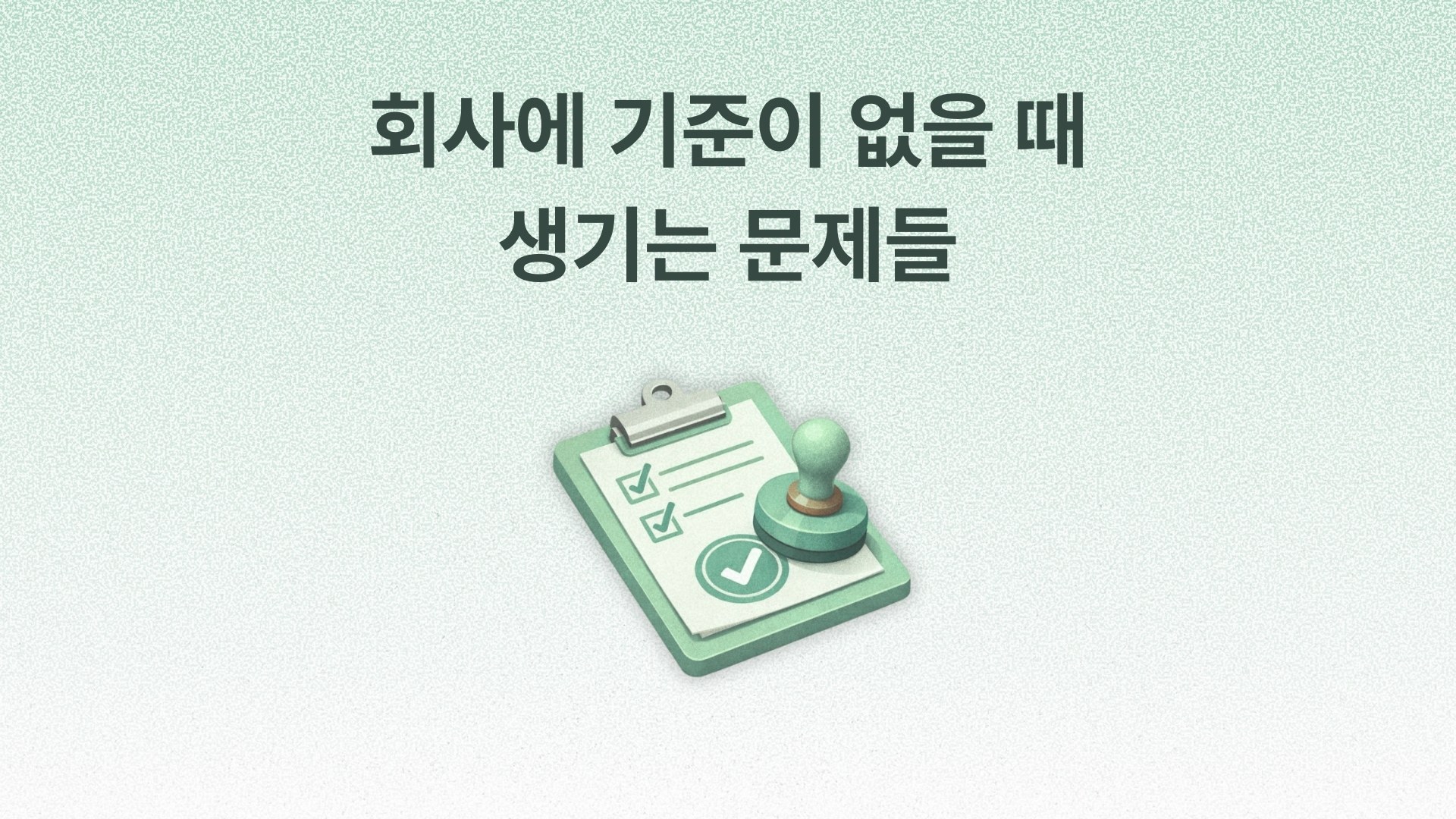회사에 기준이 없을 때 생기는 문제들