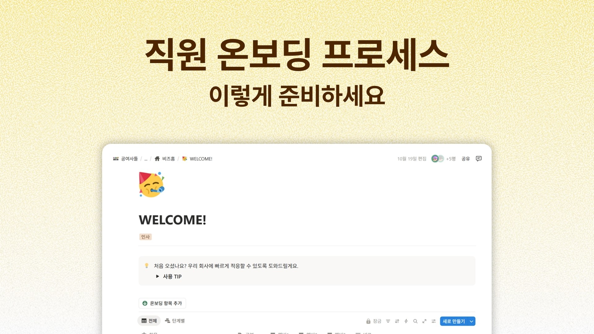 첫 직원 출근 D-7, 온보딩 프로세스 이렇게 준비하세요