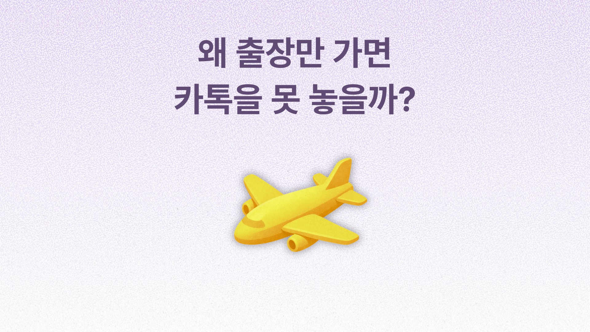 해외 출장 중 업무 확인 구조 문제