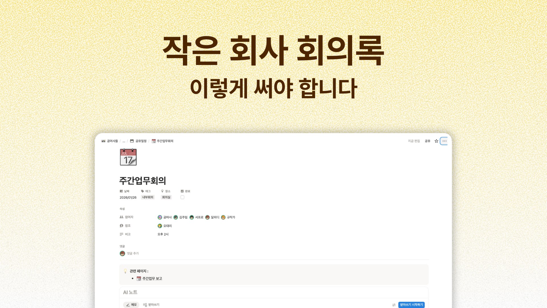 회의록 도구를 바꿔도 팔로업이 안 되는 이유