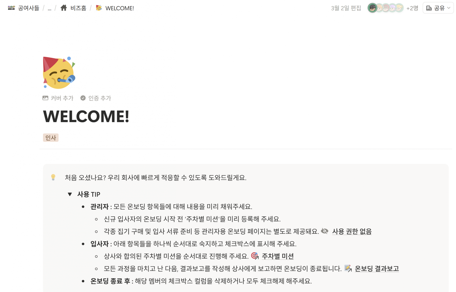 WELCOME 온보딩 페이지 — 관리자와 입사자 안내