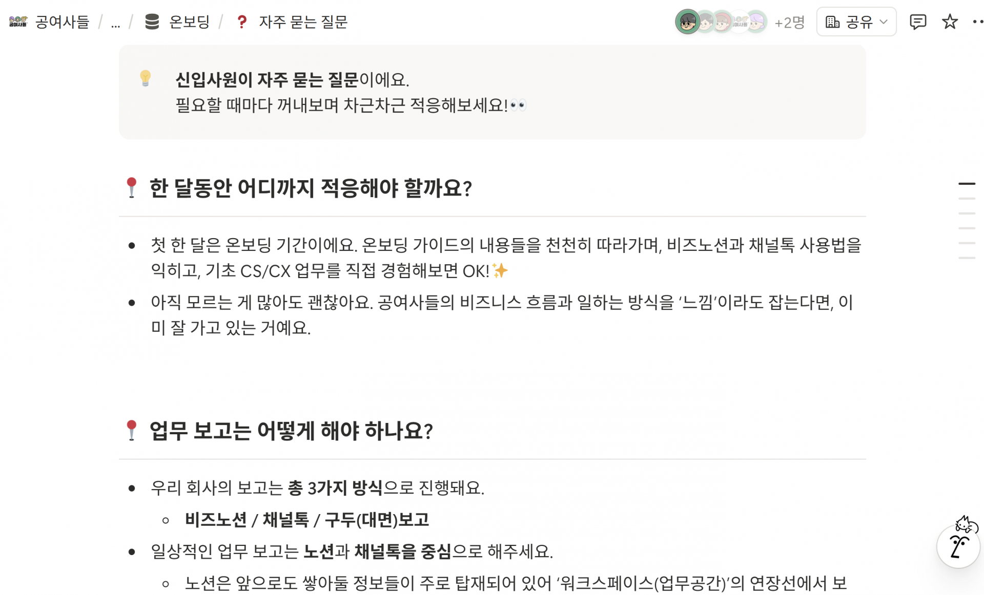 온보딩 자주 묻는 질문 — 적응 기간과 업무 보고 방법