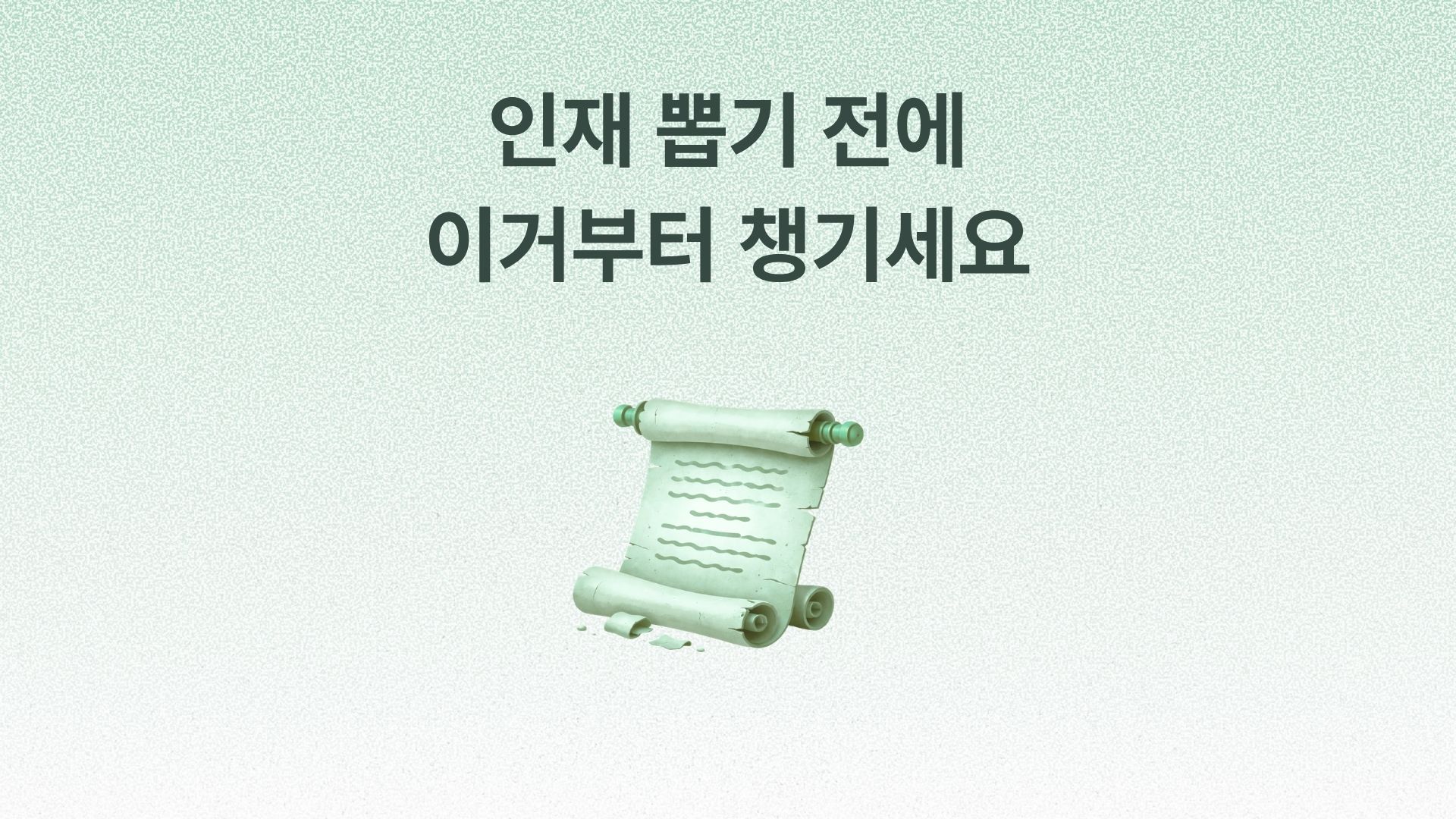 조직의 기록 구조에 대한 이야기