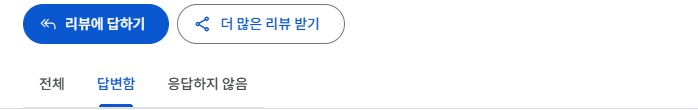 비즈니스 프로필 리뷰 관리 화면의 「더 많은 리뷰 받기」 버튼
