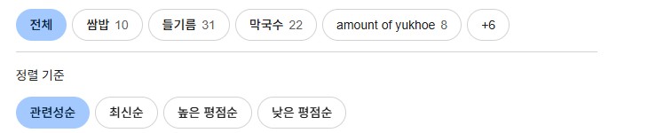 한식당 리뷰 화면의 단어 버튼. 숫자는 그 단어가 나온 리뷰 수