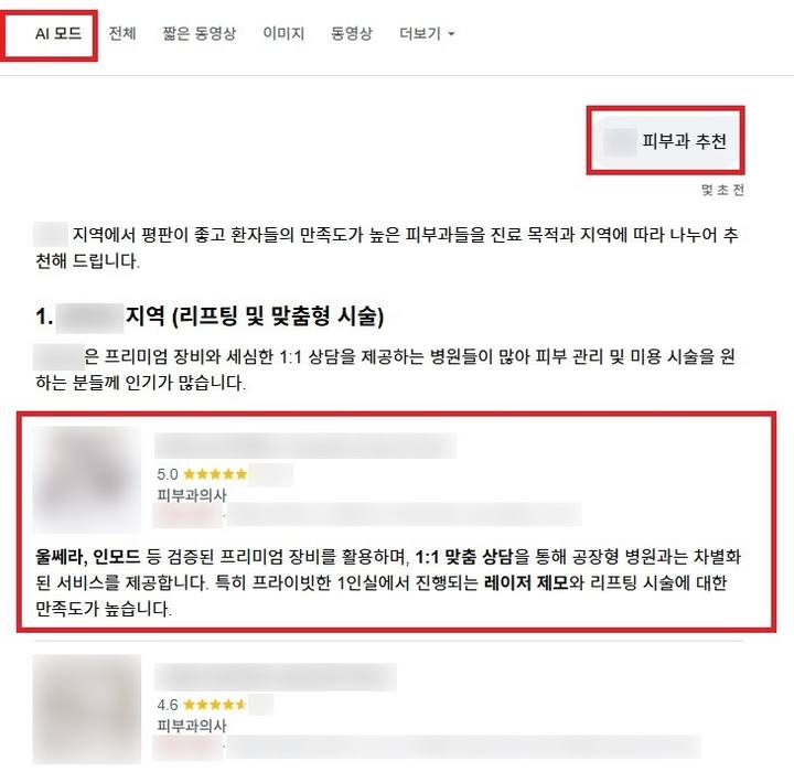 구글 AI 모드의 지역 피부과 추천 답변. 업체마다 평점, 업종, 특징 설명이 함께 나옵니다