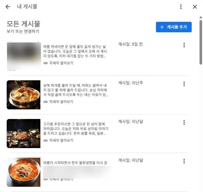 비즈니스 프로필 게시물 목록. 메뉴 이야기와 이용 안내를 정기 발행