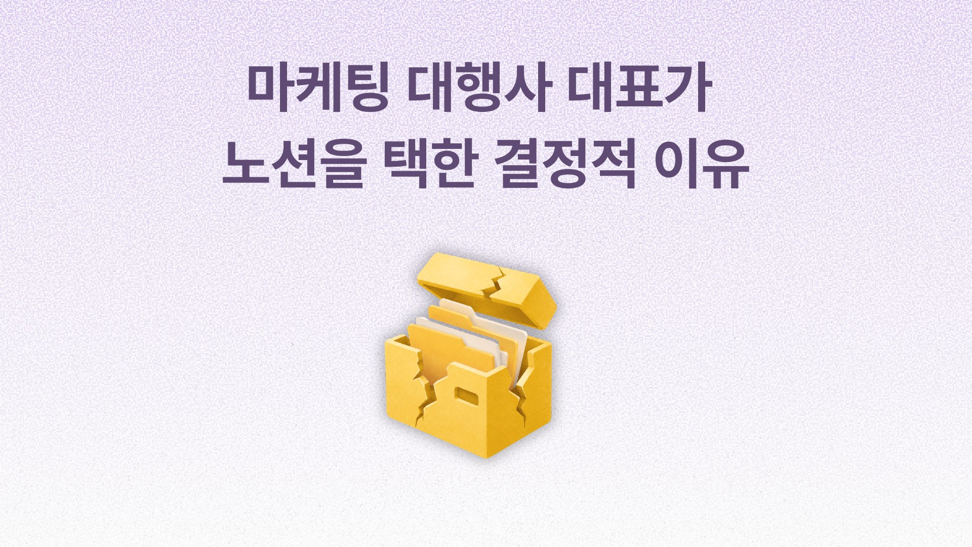 마케팅 대행사의 고객관리 구조를 다룬 사례 표지