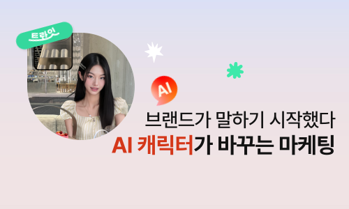 Character.ai를 활용한 온라인 마케팅 전략과 비즈니스 적용