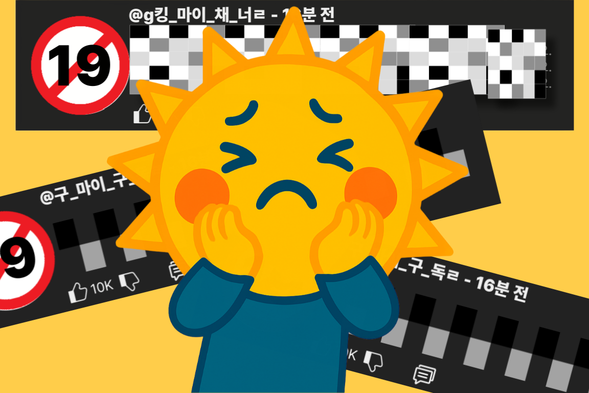 심층 분석] 점점 선을 넘는 유튜브 댓글 봇 문제