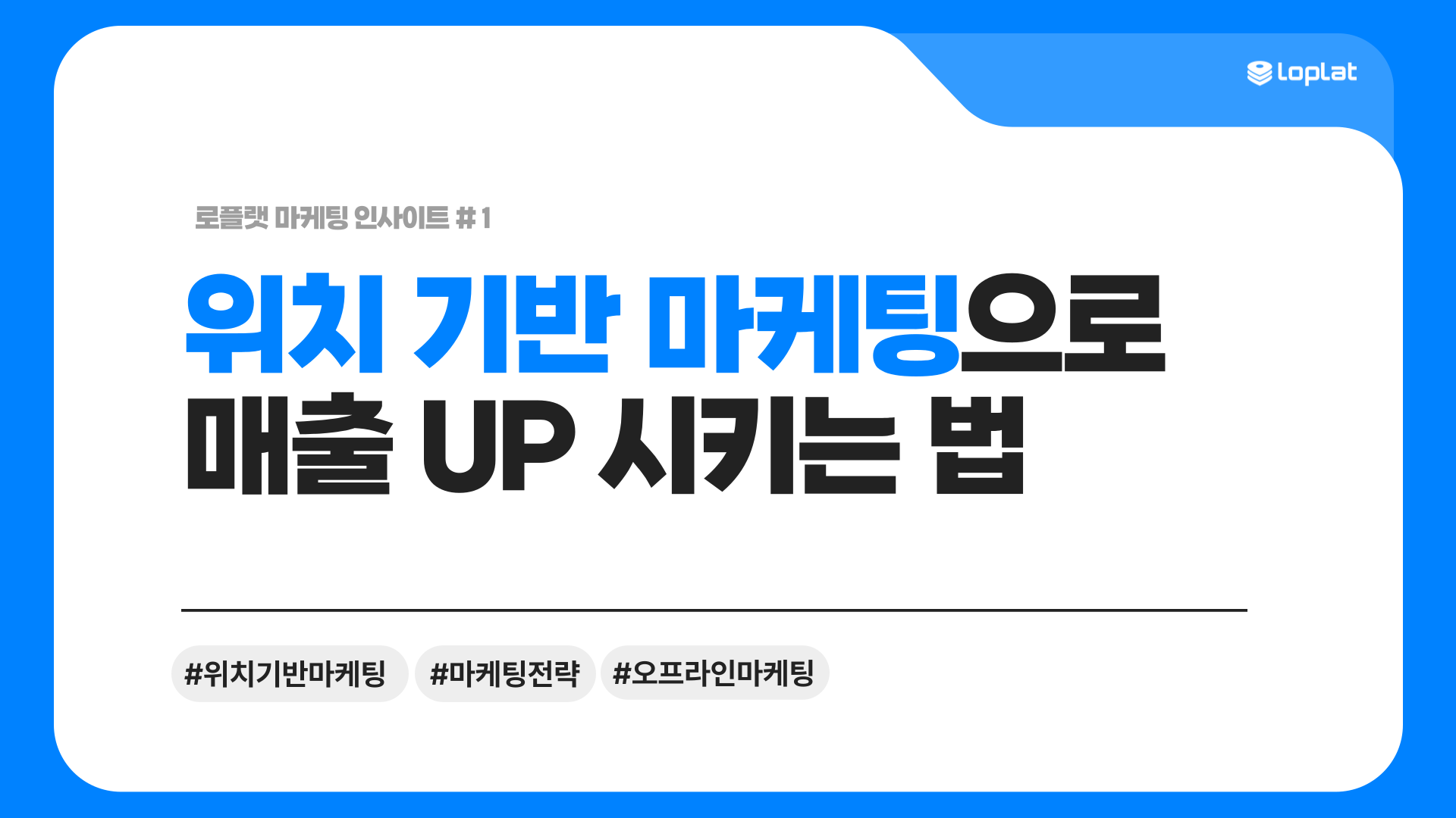 지역 기반 마케팅과 오프라인 연계