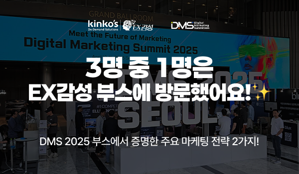[DMS 2025 후기] 최소 3명 중 1명은 방문하게 만든 EX감성 부스의 마케팅 비법!🙌