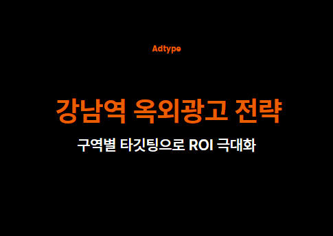 강남역 옥외광고 전략 - 구역별 타깃팅으로 ROI 극대화