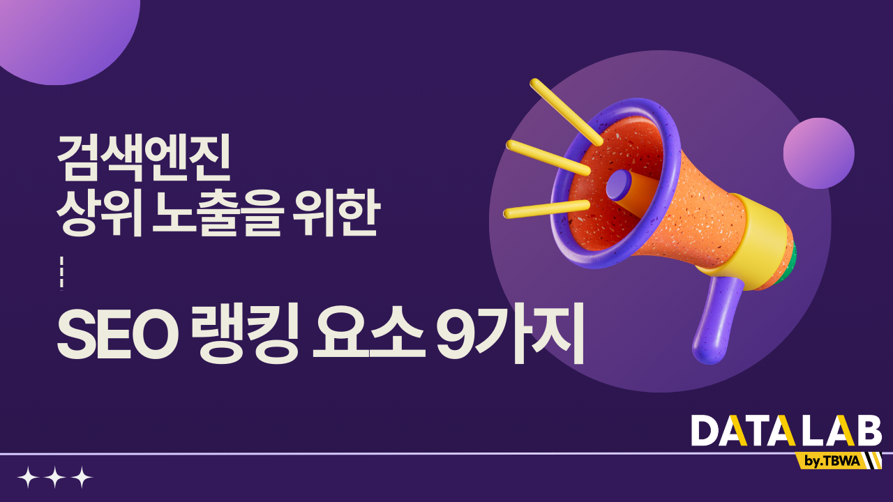 검색엔진 상위 노출을 위한 SEO 랭킹 요소 9가지