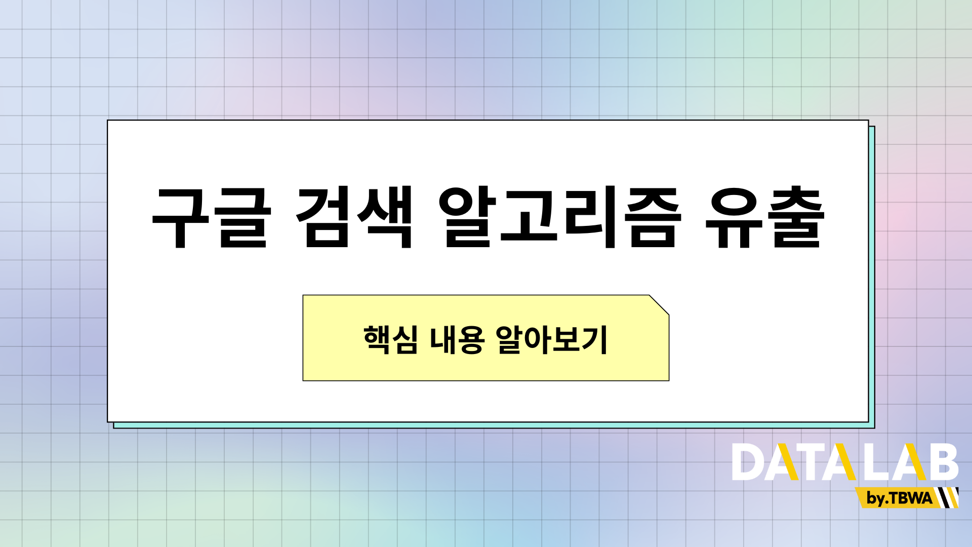 구글 검색 알고리즘 유출 핵심 내용 알아보기