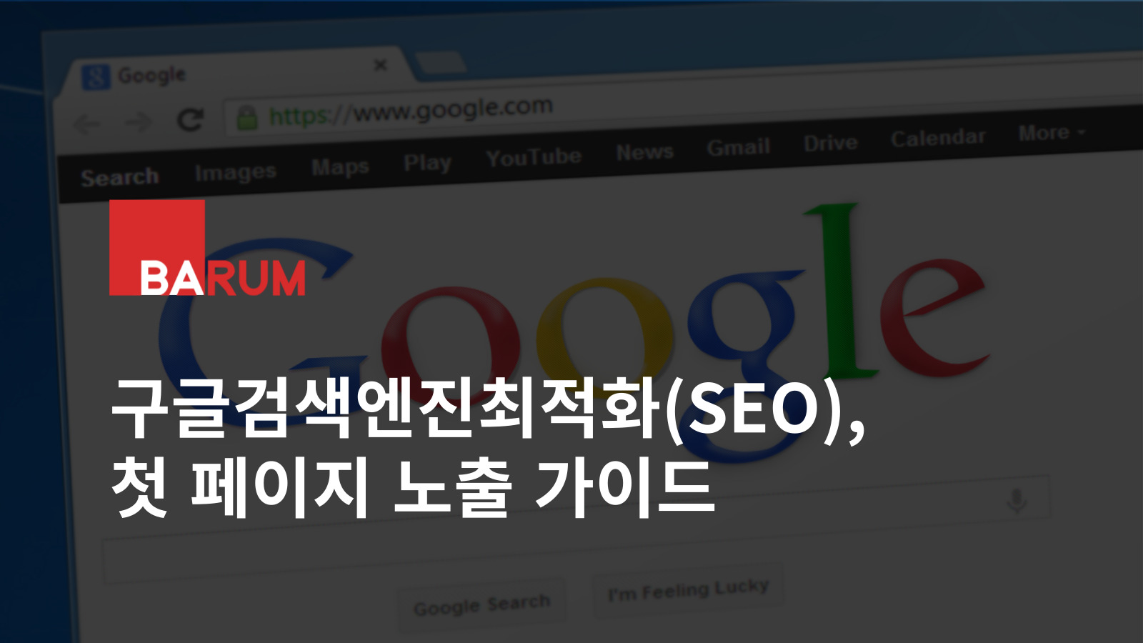 구글검색엔진최적화(SEO), 첫 페이지 노출 가이드