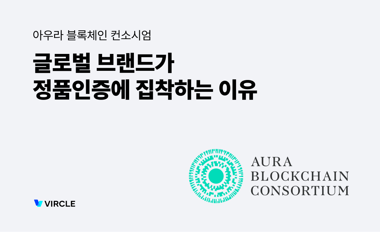 글로벌 럭셔리 브랜드가 블록체인 컨소시움을 만든 이유는?