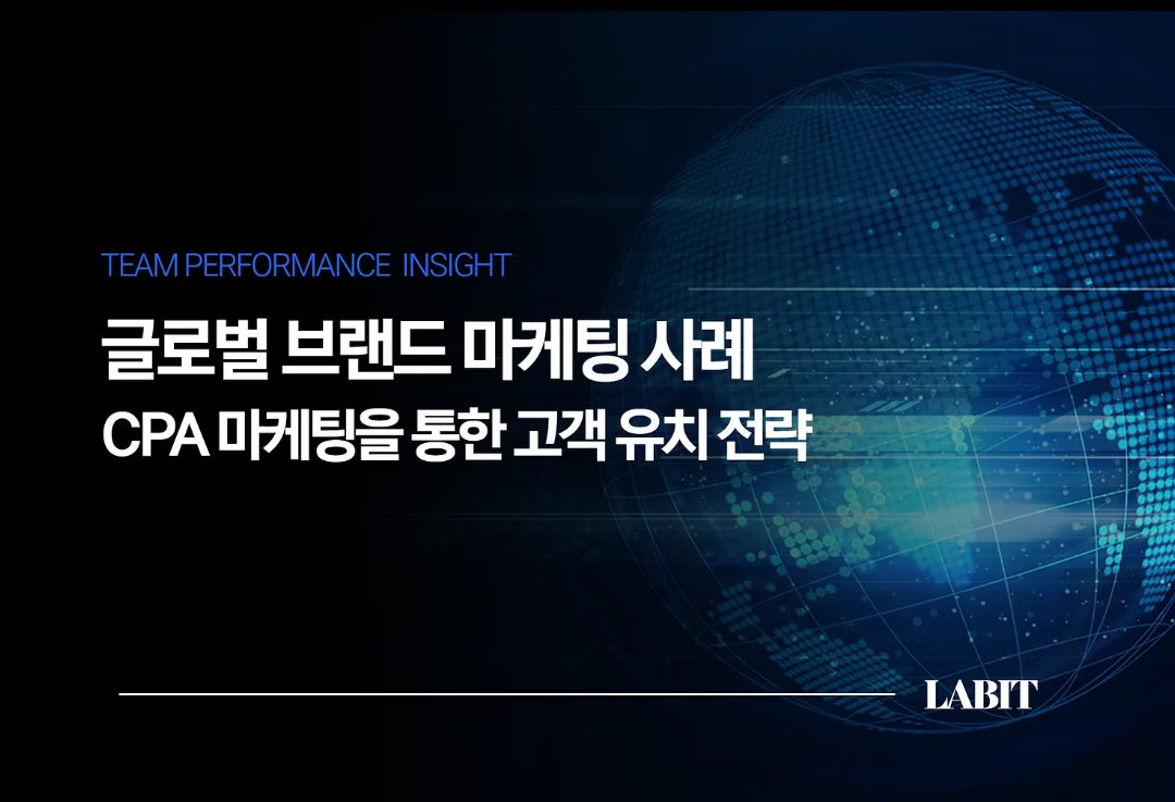 글로벌 마케팅 : 글로벌 시장 CPA 마케팅 고객 유치 전략 사례