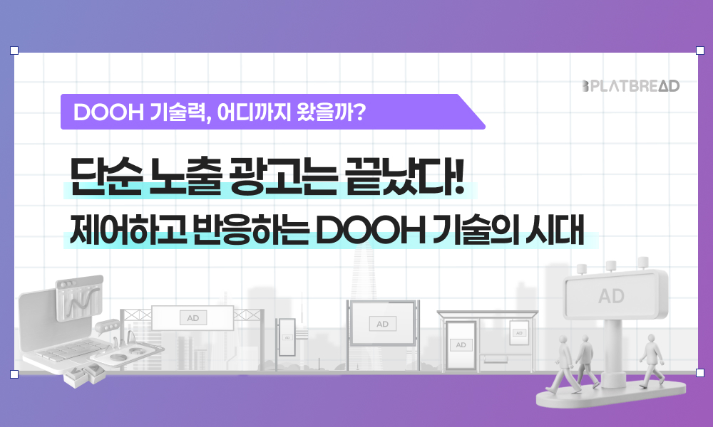 단순 노출 광고는 끝났다! 제어하고 반응하는 DOOH 기술의 시대