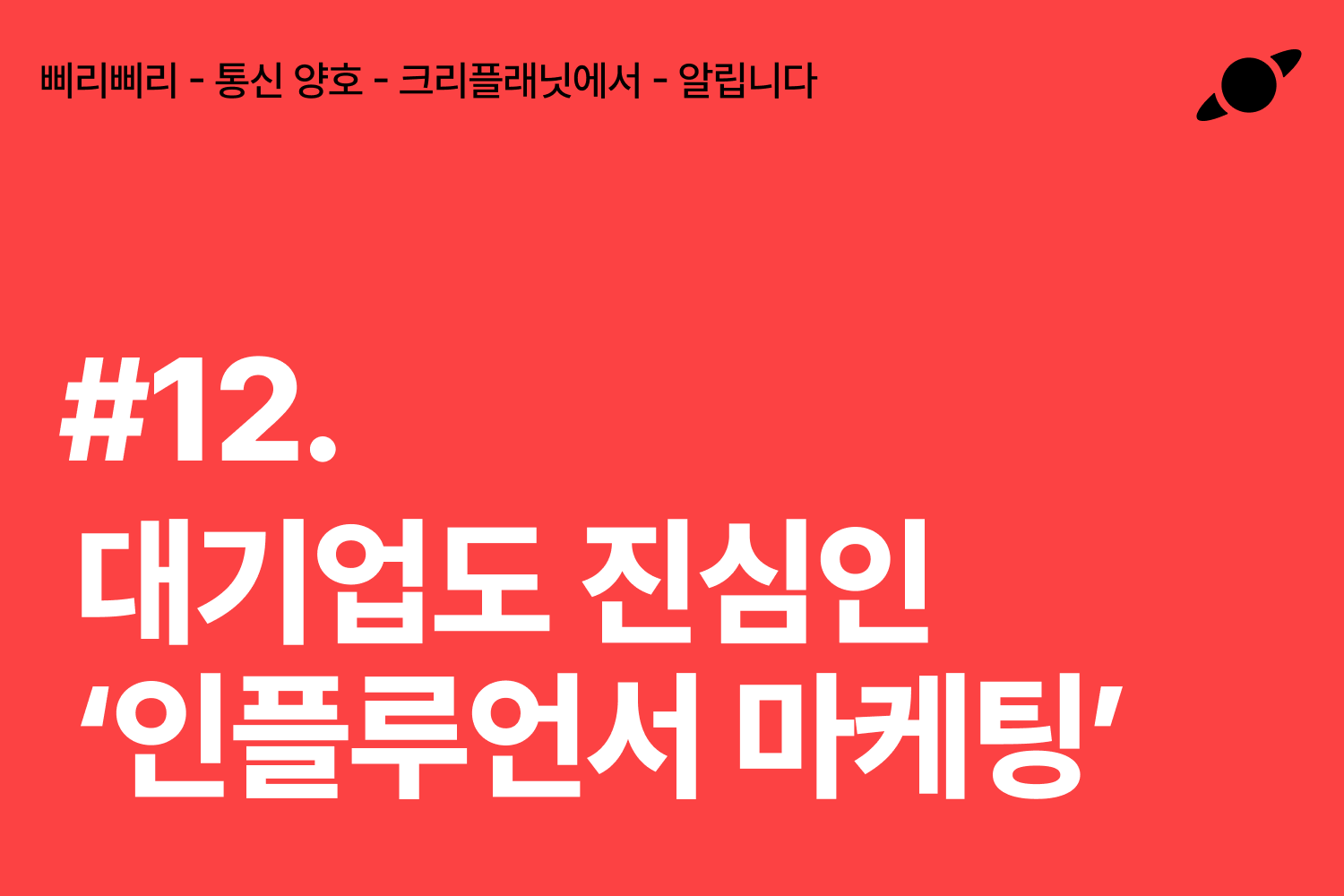 인플루언서 협업을 통한 Threads 홍보 효과 극대화 방법