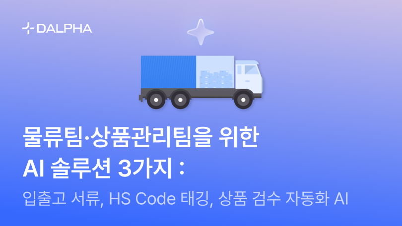 물류팀·상품관리팀을 위한 AI 솔루션 3가지 : 입출고 서류, HS Code 태깅, 상품 검수 자동화 AI