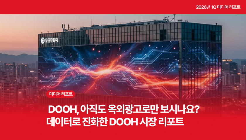 [미디어리포트] DOOH, 아직도 옥외광고로만 보시나요? | 데이터로 진화한 DOOH 시장 리포트