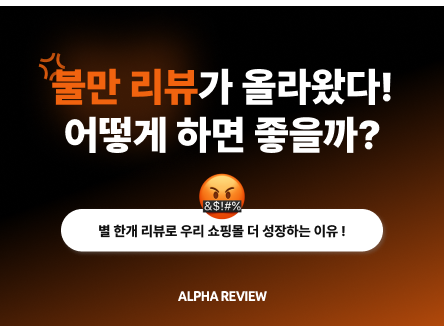 부정적 리뷰 관리 및 고객 후기 활용법