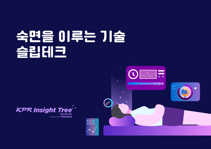숙면을 이루는 기술, 슬립테크 💤