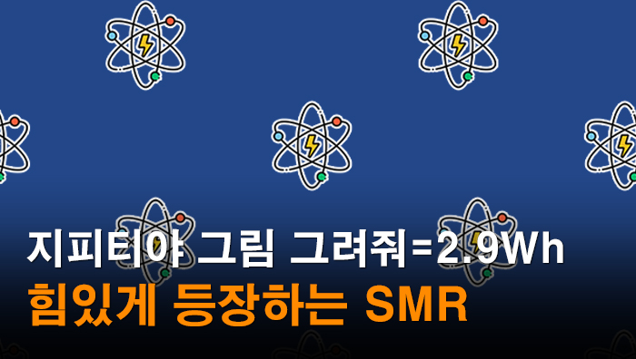 에너지 스몰코어 어떤데...MS, 구글도 투자하는 SMR🔋