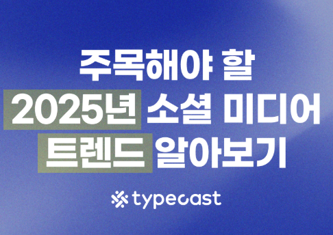 소셜 미디어 및 온라인 커뮤니티 활용법