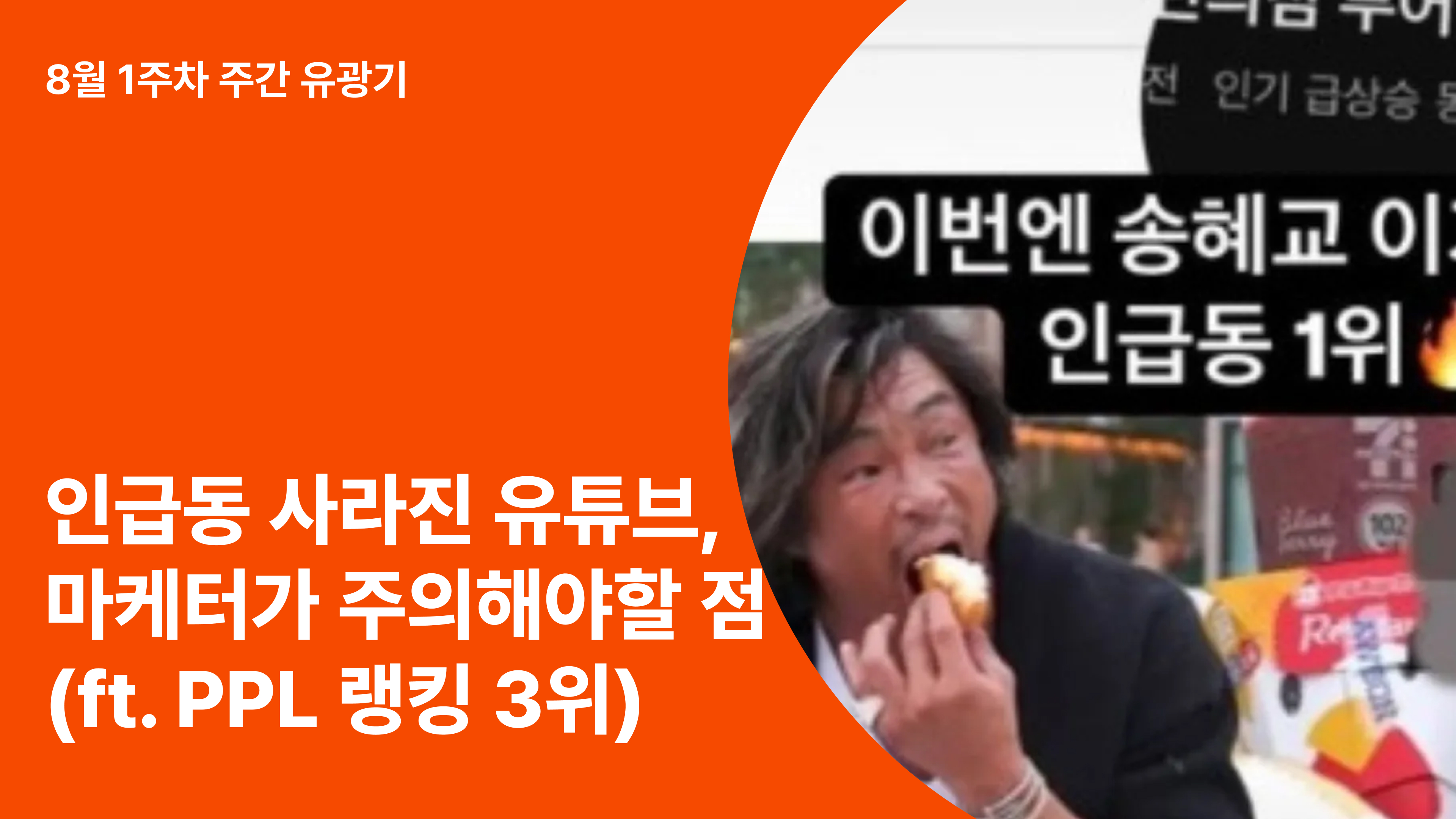 인급동 사라진 유튜브, 마케터가 주목해야 할 유튜브 전략 (ft. 최근 PPL 랭킹 TOP3)