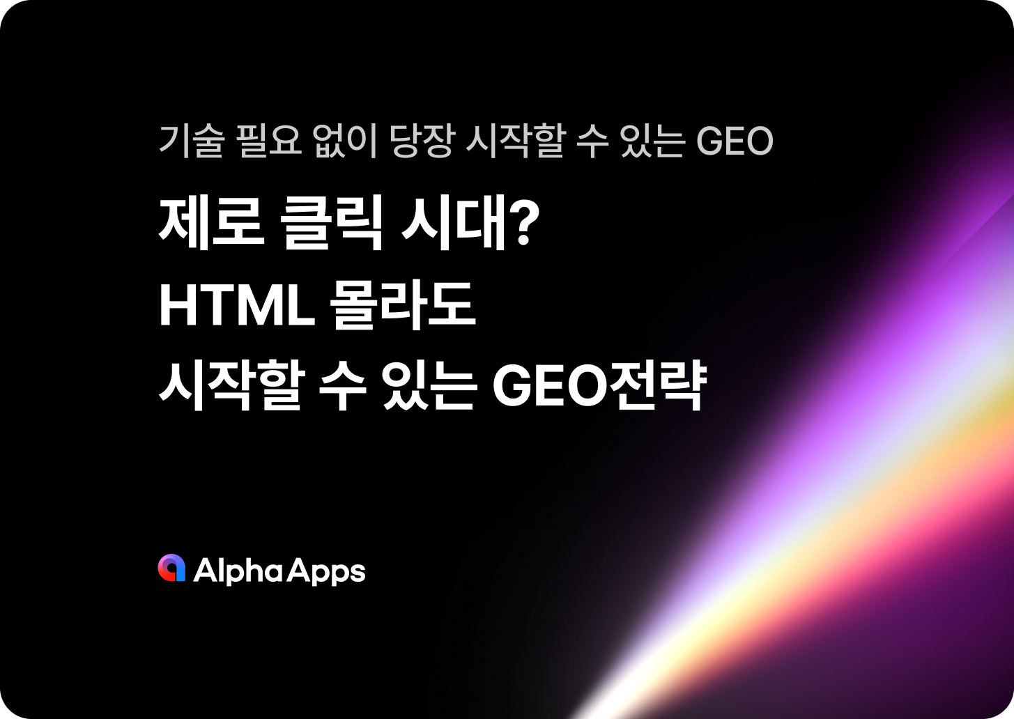 제로 클릭 시대? HTML 몰라도 시작할 수 있는 GEO전략