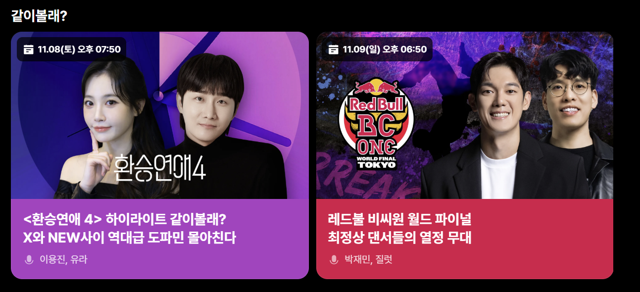 환승연애4 레드불댄스배틀 같이볼래 배너