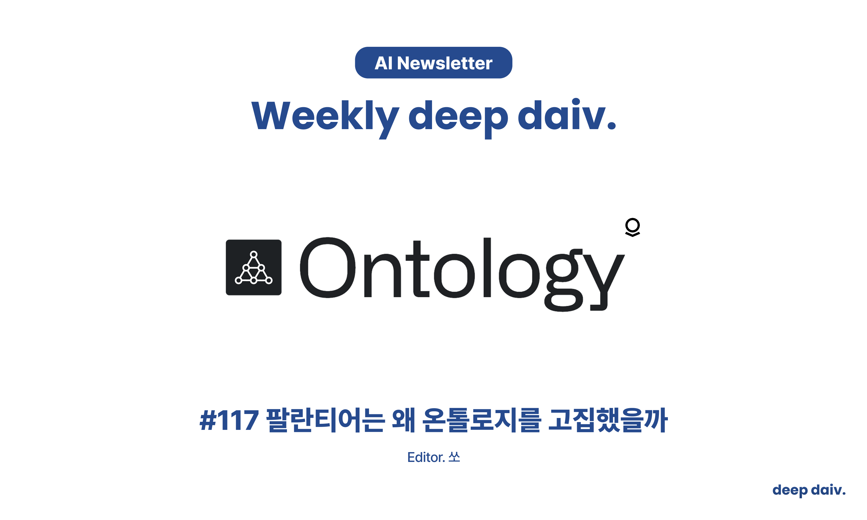 팔란티어는 왜 온톨로지를 고집했을까