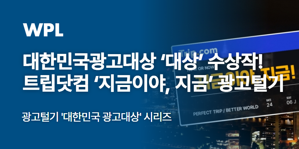 🏆 2024 대한민국광고대상 ‘대상’ 수상작! 트립닷컴 ‘지금이야, 지금’ 광고털기