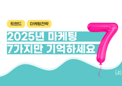 최신 마케팅 트렌드 반영과 테스트 방법