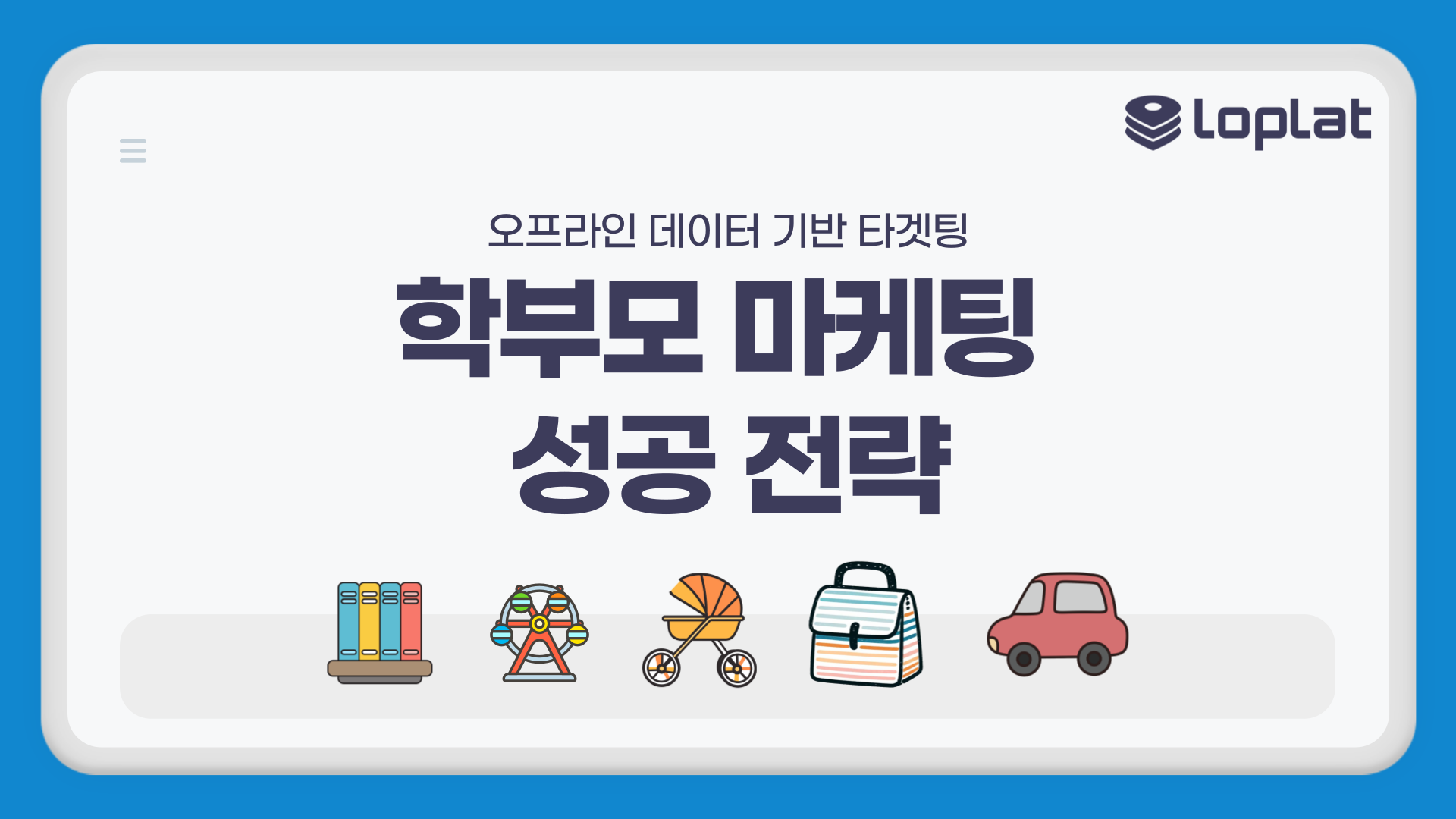 한국 시장에 특화된 모바일 및 학부모 대상 마케팅 접근법