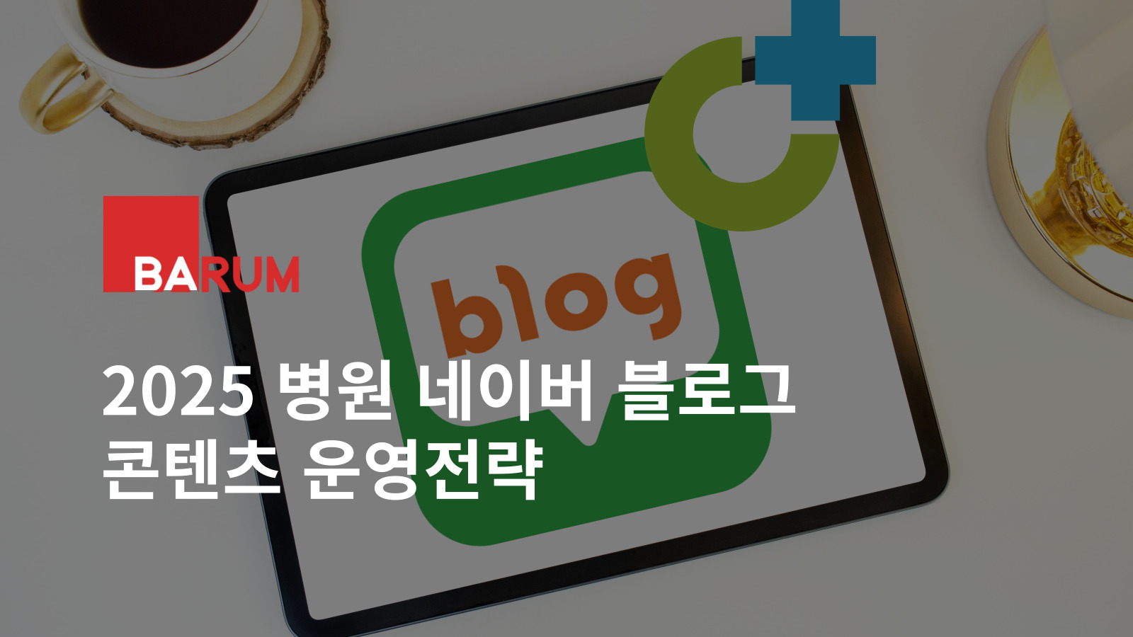 2025년을 대비한 블로깅 플랫폼 운영 노하우와 성공 전략