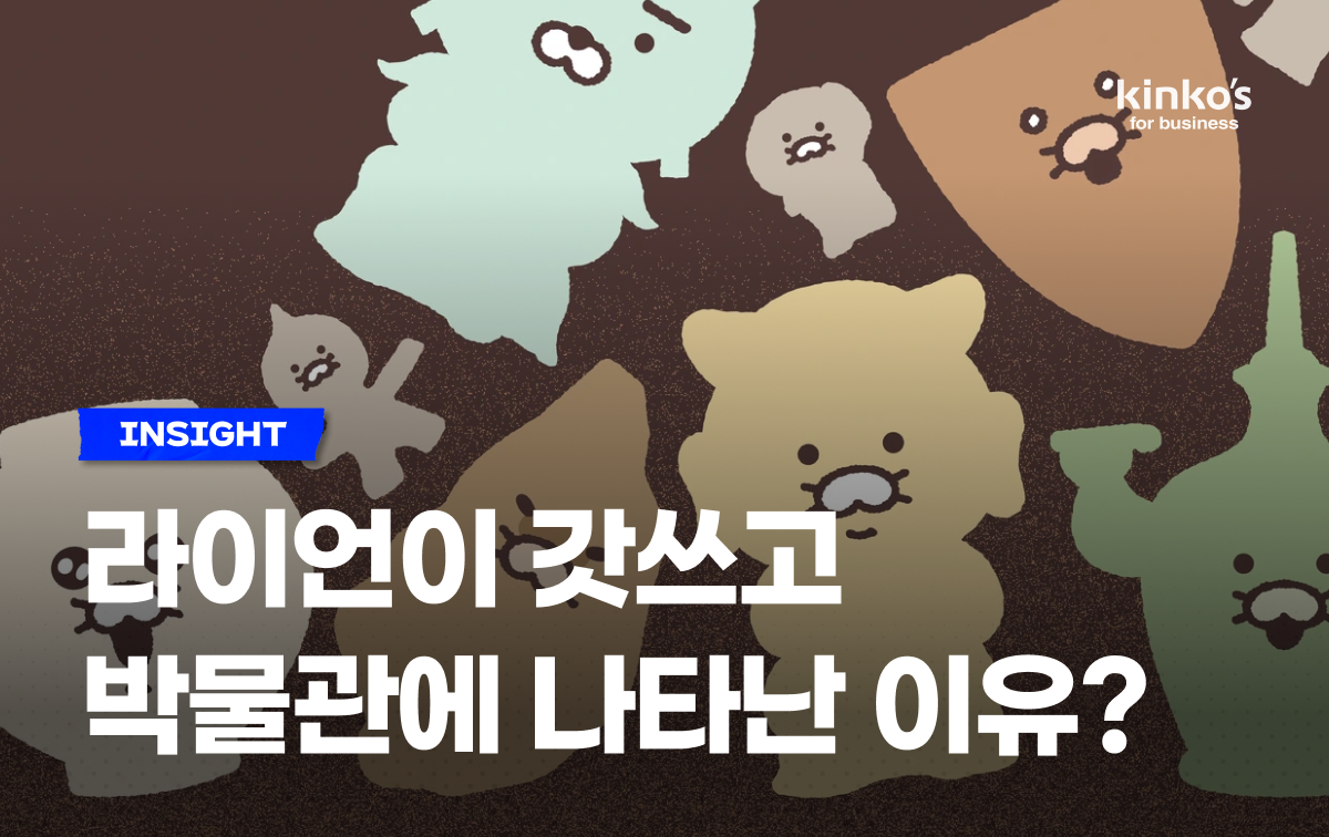 [킨코스 포 비즈니스]의 마케팅 인사이트