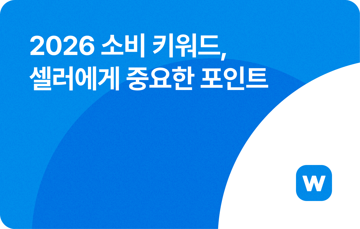 2026 소비 키워드, 셀러에게 중요한 포인트
