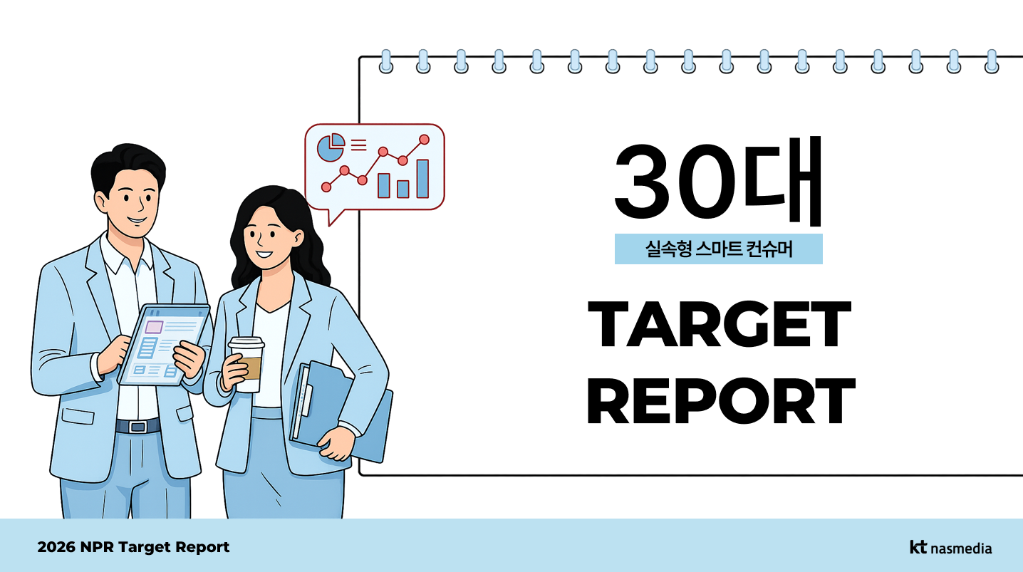 2026 NPR TARGET INFOGRAPHICS 30대 “실속형 스마트 컨슈머”