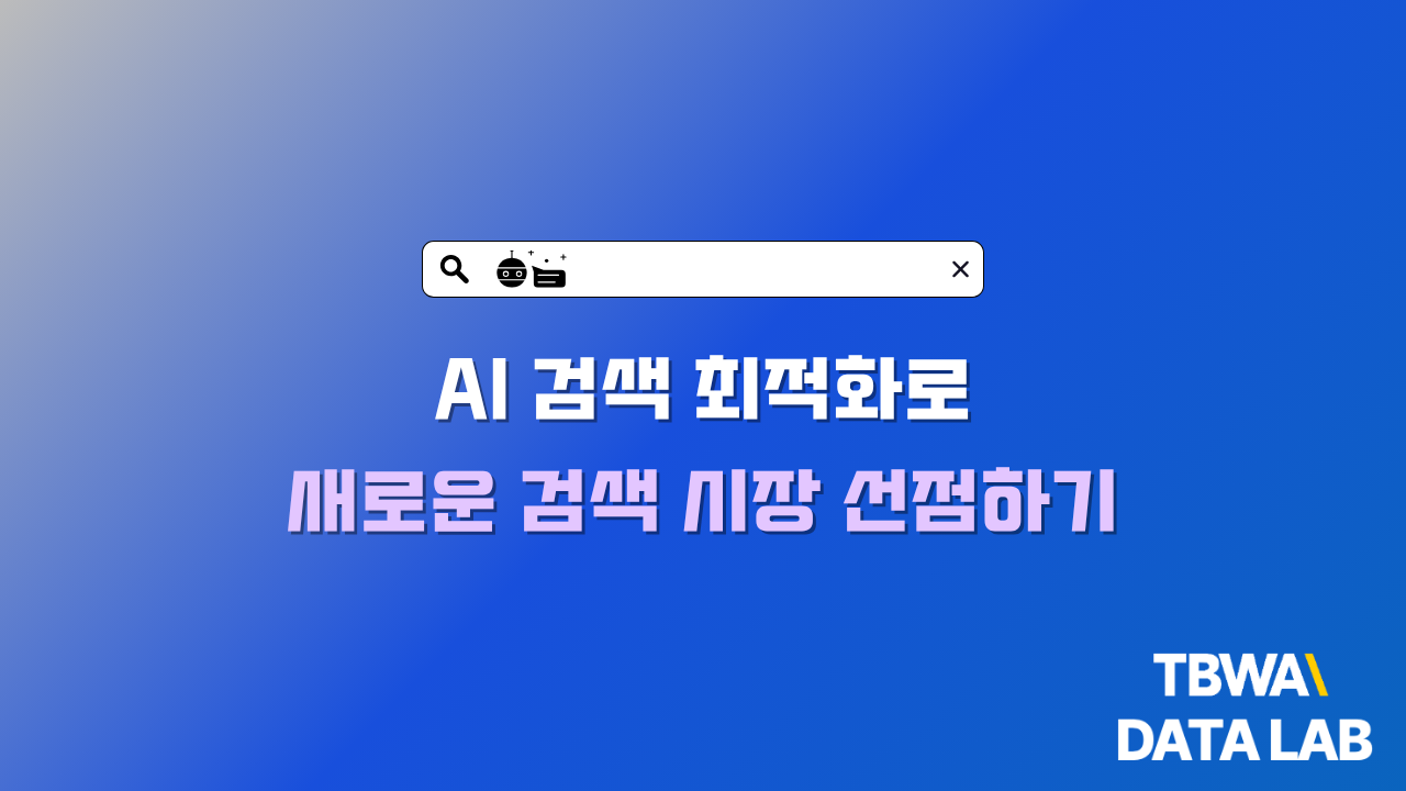 AI 검색 최적화로 새로운 검색 시장 선점하기
